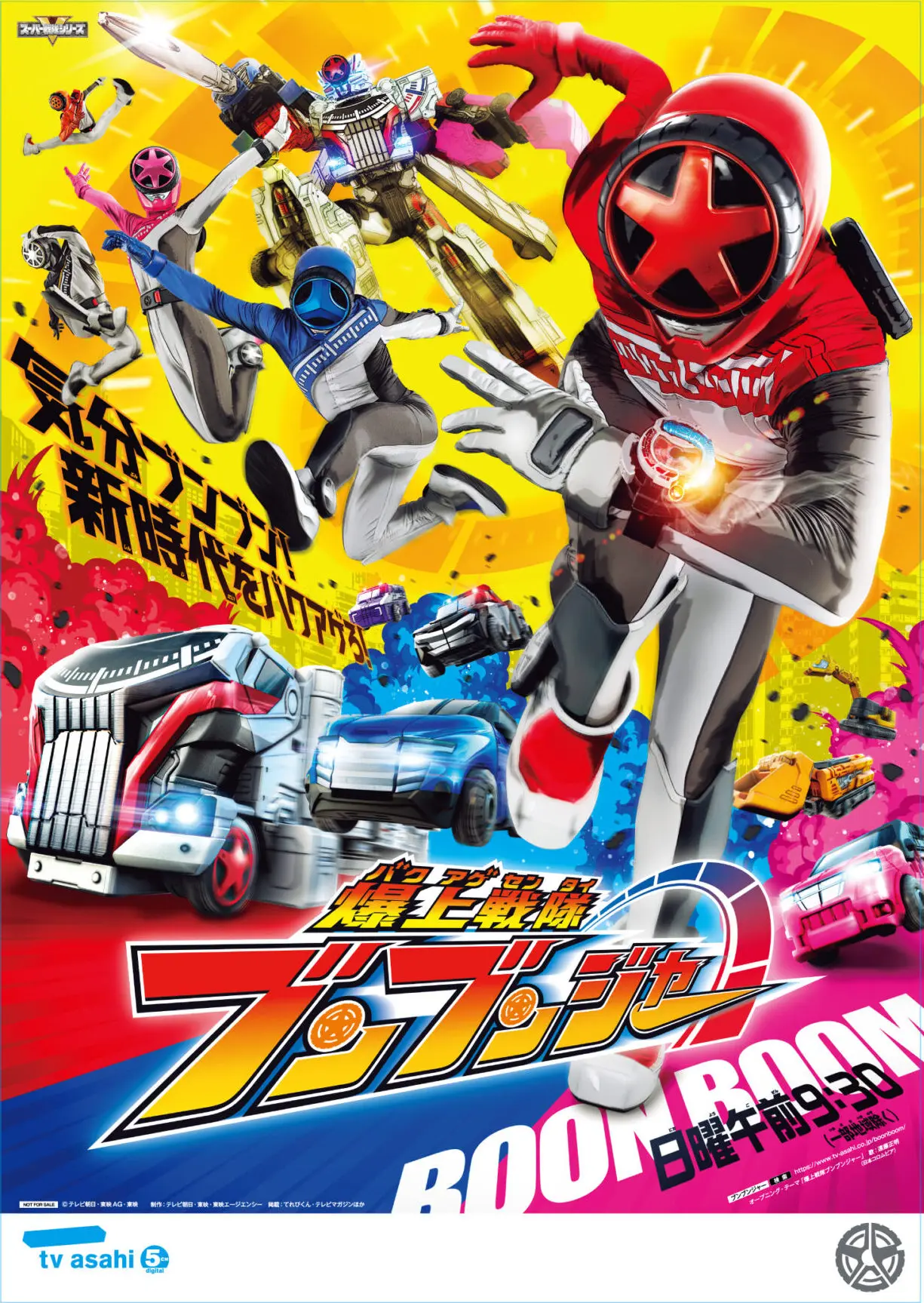 爆上戦隊ブンブンジャー | 制作実績 | (株)特撮研究所